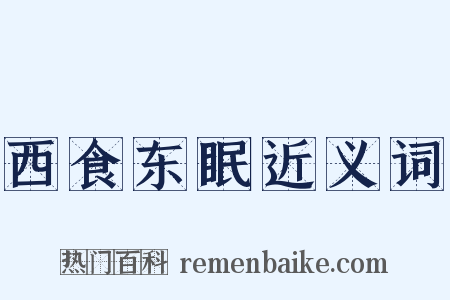 西食东眠近义词是什么意思的图片